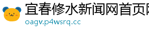宜春修水新闻网首页网址